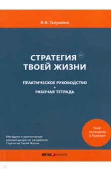 Стратегия Твоей Жизни. Практическое руководство + Рабочая тетрадь Юстицинформ