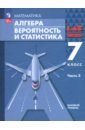 Алгебра. Вероятность и статистика. 7 класс. Базовый уровень. Учебное пособие. В 2-х частях. ФГОС