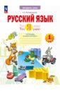 Русский язык. Что я знаю. Что я умею. 1 класс. Тетрадь проверочных работ - Воскресенская Надежда Евгеньевна