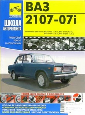 ВАЗ 2107-07i. Руководство по эксплуатации, техническому обслуживанию и ремонту