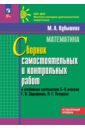 Математика. 5-6 классы. Углубленный уровень. Сборник самостоятельных и контрольных работ - Кубышева Марина Андреевна