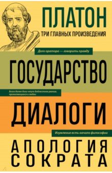 Платон. Государство. Диалоги. Апология Сократа