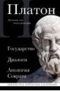 Платон Платон. Государство, Диалоги, Апология Сократа
