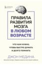 медина джон правила развития мозга вашего ребенка Медина Джон Правила развития мозга в любом возрасте. Что нам нужно, чтобы быстро думать и долго помнить