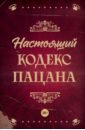 Настоящий кодекс пацана богданов в пацан казанский