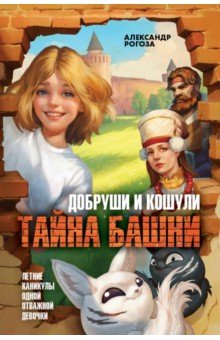 

Добруши и кошули. Тайна башни