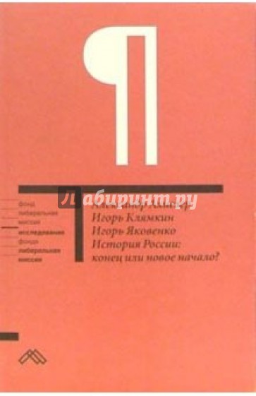 История России: конец или новое начало?