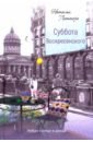 Литтера Наталья Суббота Воскресенского литтера наталья встретимся на арбате