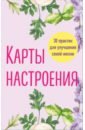 Карты настроения. 30 практик для улучшения своей жизни