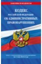 Кодекс Российской Федерации об административных правонарушениях по состоянию на 01.05.24