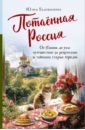 Потаённая Россия. От блинов до ухи. Путешествие за рецептами и тайнами старых городов