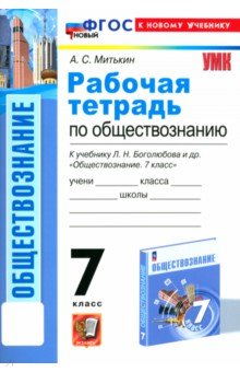 Обществознание. 7 класс. Рабочая тетрадь к учебнику Л.Н. Боголюбова и др. ФГОС