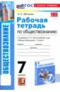 митькин александр сергеевич обществознание 8 класс рабочая тетрадь к учебнику л н боголюбова н и городецкой и др фгос Митькин Александр Сергеевич Обществознание. 7 класс. Рабочая тетрадь к учебнику Л.Н. Боголюбова и др. ФГОС