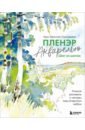 Пленэр акварелью шаг за шагом. Учимся рисовать с натуры под открытым небом