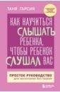 Гарсия Таня Как научиться слышать ребенка, чтобы ребенок слушал вас