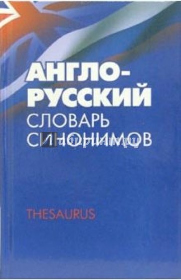 Англо-русский словарь синонимов. Тезаурус