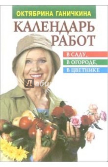 Календарь работ в саду, в огороде, в цветнике: Справочное издание