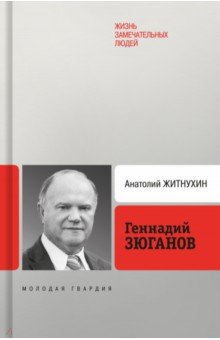 Геннадий Зюганов 1005₽