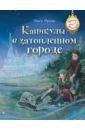 Каникулы в затопленном городе - Орлова Ольга Владимировна