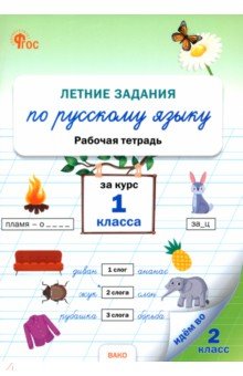 

Летние задания по русскому языку за курс 1 класса. Рабочая тетрадь. ФГОС