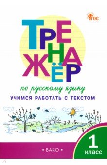 

Русский язык. 1 класс. Тренажер. Учимся работать с текстом. ФГОС