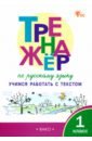 Русский язык. 1 класс. Тренажер. Учимся работать с текстом. ФГОС тренажер учимся работать с текстом лифанова т и