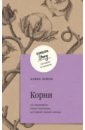 Хейли Алекс Корни. Ты неуязвим, пока помнишь историю своей семьи счастливый круг семьи своей