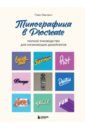 типографика большая книга для начинающих дизайнеров сутуга о н Ивкович Паво Типографика в Procreate. Полное руководство для начинающих дизайнеров