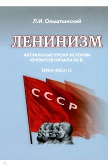 Ленинизм. Актуальные уроки истории кризисов начала ХХ в.(1903-1923)