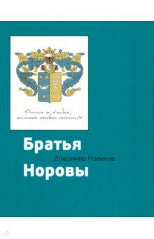 Братья Норовы. Историко-биографическое повествование