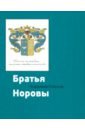 Братья Норовы. Историко-биографическое повествование