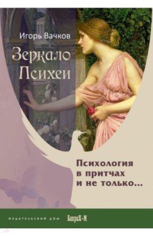 Зеркало Психеи. Психология в притчах и не только