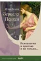 Зеркало Психеи. Психология в притчах и не только