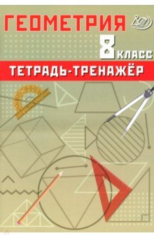 Геометрия. 8 класс. Тетрадь-тренажер. Базовый уровень Интеллект-Центр