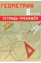 Геометрия. 8 класс. Тетрадь-тренажер. Базовый уровень