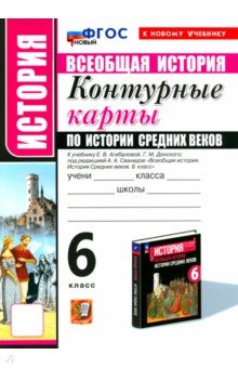 История Средних веков. 6 класс. Контурные карты к учебнику Е.В. Агибаловой и под ред. А.А. Сванидзе