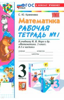 Математика. 3 класс. Рабочая тетрадь к учебнику М. И. Моро и др. Часть 1. ФГОС