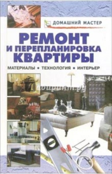 Ремонт и перепланировка квартиры. Материалы, технология, интерьер: Справочник