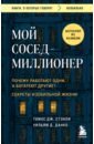 Стэнли Томас Дж. Мой сосед - миллионер. Почему работают одни, а богатеют другие? Секреты изобильной жизни