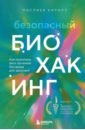 Маслиев Кирилл Сергеевич Безопасный биохакинг. Как прокачать весь организм без вреда для здоровья