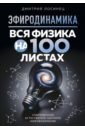 Эфиродинамика. Вся физика на 100 листах