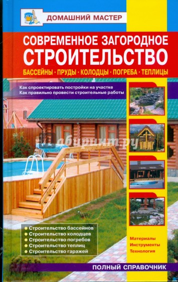 Современное загородное строительство. Бассейны. Пруды. Колодцы. Погреба: Справочник