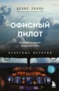 Офисный пилот. О невидимой стороне профессии пилота. Книга 3 - Окань Денис Сергеевич