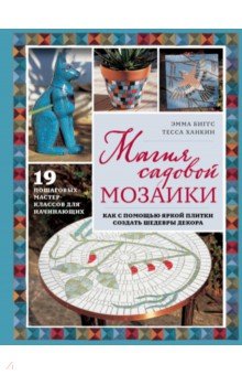 Магия садовой мозаики. Как с помощью яркой плитки создать шедевры декора