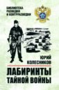 Колесников Юрий Антонович Лабиринты тайной войны