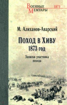 Поход в Хиву. 1873 год. Записки участника похода Вече