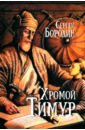 Бородин Сергей Петрович Хромой Тимур бородин сергей петрович славянский фрактал