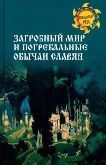 Загробный мир и погребальные обычаи славян 788₽