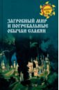 Ермаков Станислав Эдуардович Загробный мир и погребальные обычаи славян