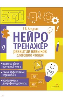 Нейротренажер. Развитие навыков слогового чтения Стрекоза